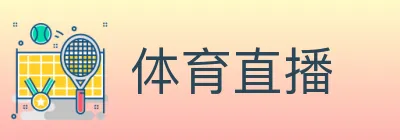 体育直播 Logo